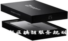 打破传统，重塑未来：全新区块链服务规划方案
