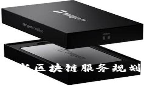 打破传统，重塑未来：全新区块链服务规划方案带你进入新纪元