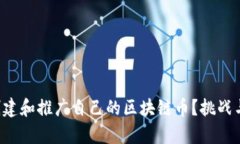 如何成功创建和推广自己的区块链币？挑战与机
