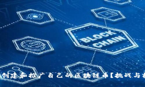 如何成功创建和推广自己的区块链币？挑战与机遇并存！