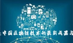 突破界限：中国区块链技术的最新成果与未来挑