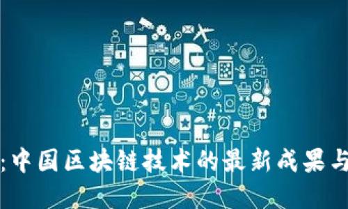 突破界限：中国区块链技术的最新成果与未来挑战