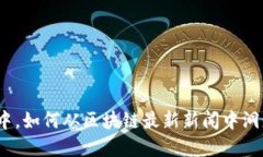 在喧嚣的市场中，如何从区块链最新新闻中洞悉