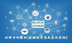 比特币的真相：区块链究竟是友还是敌？