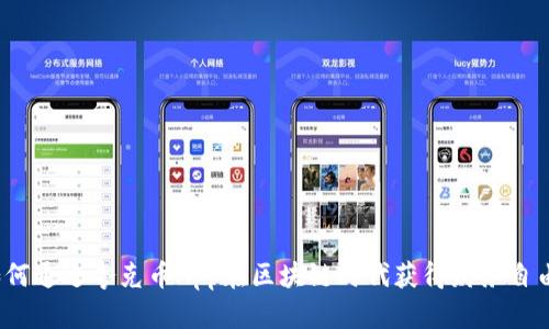 如何通过夸克币App在区块链时代获得财务自由？