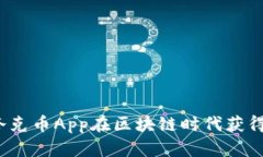 如何通过夸克币App在区块链时代获得财务自由？