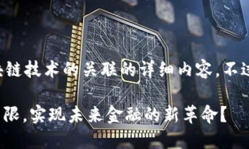 在这里，我将为您撰写关于AIC币及其与区块链技术的关联的详细内容，不过首先需要给出一个吸引人的和相关关键词。

: 从迷雾到明朗：AIC币如何打破区块链的界限，实现未来金融的新革命？