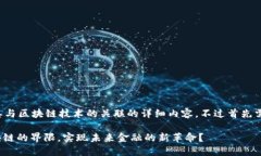在这里，我将为您撰写关于AIC币及其与区块链技