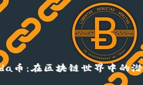揭秘Panda币：在区块链世界中的潜力与挑战