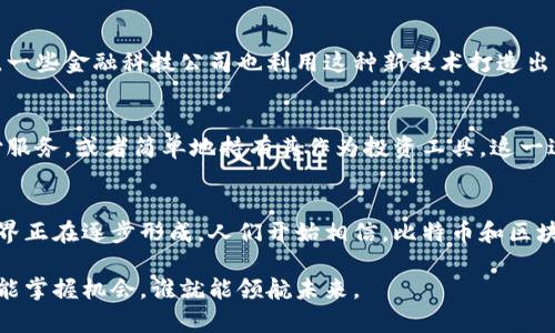 bianzi为什么区块链会出现比特币：解开数字货币的奥秘/bianzi
比特币, 区块链, 数字货币/guanjianci

引言：从理念到现实的转变
想象一下，在一个没有中央权威机构的世界里，你可以自由地交易你的资产，而不必担心中介如何操控这个过程。这种理想的交易方式就是比特币所在的区块链技术所追求的目标。那么，为什么这样的数字货币会诞生于区块链技术？要理解这一现象，我们需要从比特币的起源和区块链的发展谈起。

区块链的基础：去中心化的需求
区块链技术最初的构想是为了创建一个去中心化的、透明的交易平台。这个理念起源于对传统金融系统的不满。随着金融危机的爆发，人们开始怀疑中央银行和金融机构的可信性。区块链技术应运而生，它能够通过分散的网络结构，消除单个实体对数据的控制，从而增强透明度和安全性。

比特币的诞生：神秘的中本聪
在2008年，一个化名为中本聪的人发布了一篇论文《Bitcoin: A Peer-to-Peer Electronic Cash System》，宣告比特币的诞生。中本聪所设计的比特币不仅是数字货币，更是一个全新的价值转移体系。这种创新的背景是在对现有银行体系不信任的环境下产生的，体现了人们对经济自由和自主权的渴望。

区块链的工作原理：如何运作？
那么，区块链究竟是如何实现去中心化、透明和安全交易的呢？简单来说，区块链是由一个个区块按顺序连接而成的链，这些区块储存着交易数据。每当有人进行交易时，这笔交易会被网络中的所有节点验证，而不是由单独的机构来确认。这种机制确保了每个交易的真实性和不可篡改性，保护了用户的利益。

比特币的优势：超越传统的财务工具
比特币作为区块链的第一个实际应用，提供了一系列超越传统金融工具的优势。首先是快速的跨国转账。传统银行转账常常需要几天，甚至一周，而比特币可以在几分钟内完成。此外，比特币也是一种抵抗通货膨胀的工具，最后，由于区块链的透明性，用户能够清晰地追踪每一笔交易的来源和去向，避免了欺诈和腐败。

一个新经济时代的开启
比特币的出现并不仅仅是一次货币形式的革新，更是开启了一个全新的经济时代。随着越来越多的人接受比特币作为一种合法的支付方式，传统经济模式正在经历一场深刻的变革。商家开始接受比特币支付，投资者涌入这个新兴市场，为区块链技术的发展提供了强大的支持。

面临的挑战：比特币的未来之路
尽管比特币发展势头强劲，但它也面临诸多挑战，例如市场波动性、监管政策的变化、技术的可扩展性等。这些问题不仅影响了比特币的使用，也对其作为一种价值储存工具的可靠性提出了质疑。然而，这一切并没有阻止比特币的前进步伐。相反，这些挑战也为区块链技术的进一步创新提供了动力。

传统金融的巨变：银行的反应
面对比特币及其背后的区块链技术，传统银行和金融机构开始意识到变革的必要性。许多银行尝试通过区块链技术提升自身效率，并增强客户体验。此外，一些金融科技公司也利用这种新技术打造出更具竞争力的金融产品。在这种情况下，区块链不仅是比特币的技术基础，更是推动整个金融行业前行的重要力量。

用户体验与社会影响：走向主流
随着比特币的流行，越来越多的人开始关注其背后的技术，他们希望借助区块链提升日常生活的安全性和便利性。例如，人们可以用比特币购买商品、支付服务，或者简单地持有其作为投资工具。这一过程改变了我们对货币的理解，也影响了社会的各个层面，推动了人们对信息安全和个人隐私的重视。

结论：比特币与区块链的未来
比特币的出现是对现有金融体系的一种挑战，它借助区块链技术实现了去中心化的理想。尽管在发展过程中面临诸多困难，但一个更开放、透明的金融世界正在逐步形成。人们开始相信，比特币和区块链不只是一个短暂的趋势，而是引领未来金融的重要力量。随着技术的进步和政策的完善，区块链技术有望在未来的经济体系中占据越来越重要的位置。

通过深入思考比特币的成因，我们不仅能更好地理解这一数字财富现象，也能够追踪到未来可能出现的更多技术创新趋势。在一条去中心化的道路上，谁能掌握机会，谁就能领航未来。