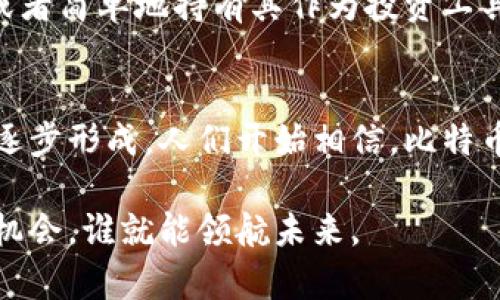 bianzi为什么区块链会出现比特币：解开数字货币的奥秘/bianzi
比特币, 区块链, 数字货币/guanjianci

引言：从理念到现实的转变
想象一下，在一个没有中央权威机构的世界里，你可以自由地交易你的资产，而不必担心中介如何操控这个过程。这种理想的交易方式就是比特币所在的区块链技术所追求的目标。那么，为什么这样的数字货币会诞生于区块链技术？要理解这一现象，我们需要从比特币的起源和区块链的发展谈起。

区块链的基础：去中心化的需求
区块链技术最初的构想是为了创建一个去中心化的、透明的交易平台。这个理念起源于对传统金融系统的不满。随着金融危机的爆发，人们开始怀疑中央银行和金融机构的可信性。区块链技术应运而生，它能够通过分散的网络结构，消除单个实体对数据的控制，从而增强透明度和安全性。

比特币的诞生：神秘的中本聪
在2008年，一个化名为中本聪的人发布了一篇论文《Bitcoin: A Peer-to-Peer Electronic Cash System》，宣告比特币的诞生。中本聪所设计的比特币不仅是数字货币，更是一个全新的价值转移体系。这种创新的背景是在对现有银行体系不信任的环境下产生的，体现了人们对经济自由和自主权的渴望。

区块链的工作原理：如何运作？
那么，区块链究竟是如何实现去中心化、透明和安全交易的呢？简单来说，区块链是由一个个区块按顺序连接而成的链，这些区块储存着交易数据。每当有人进行交易时，这笔交易会被网络中的所有节点验证，而不是由单独的机构来确认。这种机制确保了每个交易的真实性和不可篡改性，保护了用户的利益。

比特币的优势：超越传统的财务工具
比特币作为区块链的第一个实际应用，提供了一系列超越传统金融工具的优势。首先是快速的跨国转账。传统银行转账常常需要几天，甚至一周，而比特币可以在几分钟内完成。此外，比特币也是一种抵抗通货膨胀的工具，最后，由于区块链的透明性，用户能够清晰地追踪每一笔交易的来源和去向，避免了欺诈和腐败。

一个新经济时代的开启
比特币的出现并不仅仅是一次货币形式的革新，更是开启了一个全新的经济时代。随着越来越多的人接受比特币作为一种合法的支付方式，传统经济模式正在经历一场深刻的变革。商家开始接受比特币支付，投资者涌入这个新兴市场，为区块链技术的发展提供了强大的支持。

面临的挑战：比特币的未来之路
尽管比特币发展势头强劲，但它也面临诸多挑战，例如市场波动性、监管政策的变化、技术的可扩展性等。这些问题不仅影响了比特币的使用，也对其作为一种价值储存工具的可靠性提出了质疑。然而，这一切并没有阻止比特币的前进步伐。相反，这些挑战也为区块链技术的进一步创新提供了动力。

传统金融的巨变：银行的反应
面对比特币及其背后的区块链技术，传统银行和金融机构开始意识到变革的必要性。许多银行尝试通过区块链技术提升自身效率，并增强客户体验。此外，一些金融科技公司也利用这种新技术打造出更具竞争力的金融产品。在这种情况下，区块链不仅是比特币的技术基础，更是推动整个金融行业前行的重要力量。

用户体验与社会影响：走向主流
随着比特币的流行，越来越多的人开始关注其背后的技术，他们希望借助区块链提升日常生活的安全性和便利性。例如，人们可以用比特币购买商品、支付服务，或者简单地持有其作为投资工具。这一过程改变了我们对货币的理解，也影响了社会的各个层面，推动了人们对信息安全和个人隐私的重视。

结论：比特币与区块链的未来
比特币的出现是对现有金融体系的一种挑战，它借助区块链技术实现了去中心化的理想。尽管在发展过程中面临诸多困难，但一个更开放、透明的金融世界正在逐步形成。人们开始相信，比特币和区块链不只是一个短暂的趋势，而是引领未来金融的重要力量。随着技术的进步和政策的完善，区块链技术有望在未来的经济体系中占据越来越重要的位置。

通过深入思考比特币的成因，我们不仅能更好地理解这一数字财富现象，也能够追踪到未来可能出现的更多技术创新趋势。在一条去中心化的道路上，谁能掌握机会，谁就能领航未来。