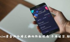用Tokenim资金池令牌兑换的终极指南：不再迷茫，