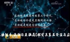 区块链币：浪潮还是骗局？探究其真正价值与应