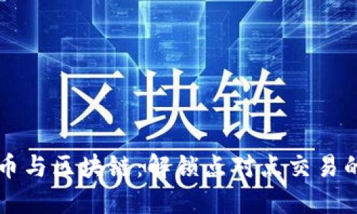 比特币与区块链：解锁点对点交易的未来
