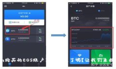 Tokenim购买的EOS账户真的丢失了吗？让我们来揭开
