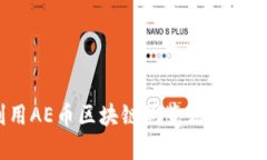 : 如何利用AE币区块链浏览器深挖交易信息？