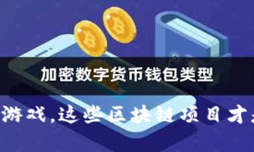 不再是炒币的游戏，这些区块链项目才是真正的未来！