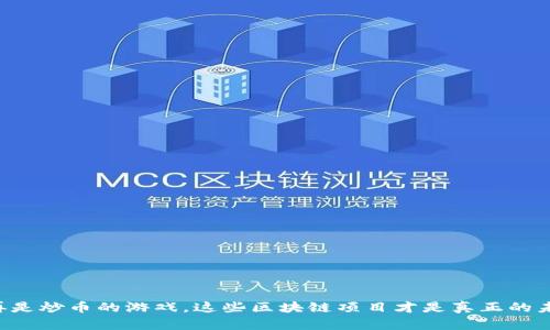 不再是炒币的游戏，这些区块链项目才是真正的未来！