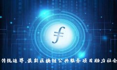 突破传统边界，最新区块链公共服务项目助力社