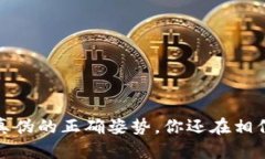 区块链币：识别真伪的正确姿势，你还在相信假