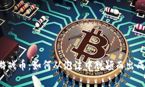 区块链游戏币：如何从泡沫中脱颖而出成为富翁？