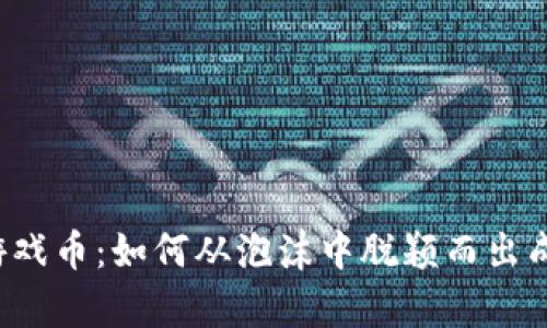区块链游戏币：如何从泡沫中脱颖而出成为富翁？