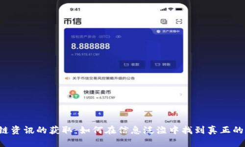 区块链资讯的获取：如何在信息泛滥中找到真正的干货？