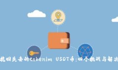 如何挽回失去的tokenim USDT币：四个挑战与解决策