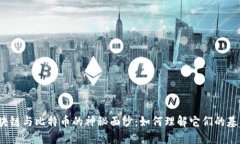 揭开区块链与比特币的神秘面纱：如何理解它们