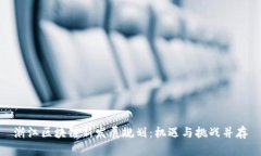 浙江区块链新发展规划：机遇与挑战并存