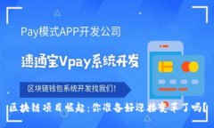 区块链项目崛起：你准备好迎接变革了吗？