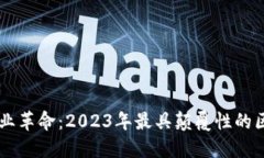 区块链商业革命：2023年最具颠覆性的区块链应用