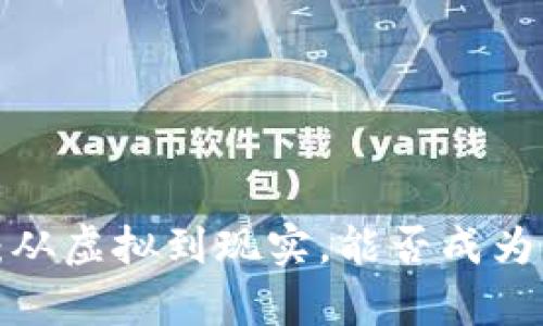 “区块链二次元币：从虚拟到现实，能否成为青少年金融新宠？”