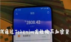 如何通过Tokenim高效购买加密货币？