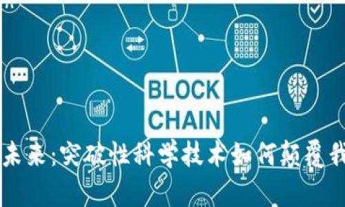 区块链的未来：突破性科学技术如何颠覆我们的生活