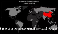 区块链的未来：突破性科学技术如何颠覆我们的