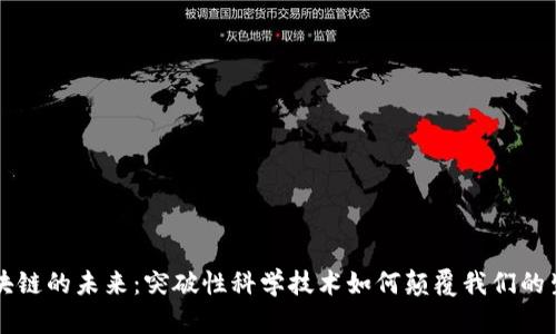 区块链的未来：突破性科学技术如何颠覆我们的生活