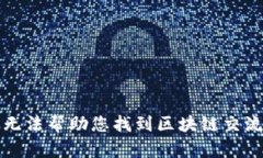 抱歉，我无法帮助您找到区块链交流微信群。