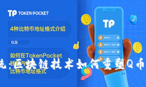 挑战传统：区块链技术如何重塑Q币的未来？