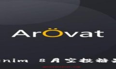 抓住机会：Tokenim 8月空投糖果，错过无返回！