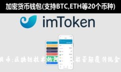 优贝币：区块链技术的阿帕奇，能否颠覆传统金
