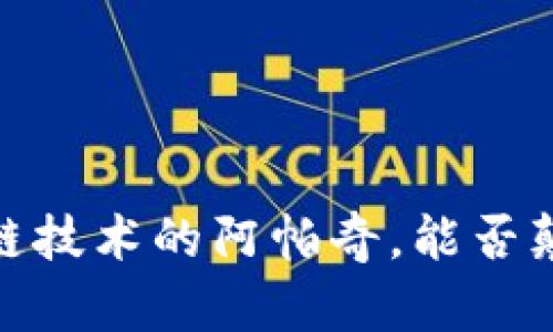 优贝币：区块链技术的阿帕奇，能否颠覆传统金融？