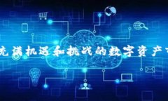   Tokenim：如何将你的数字资产变现，让收益不再