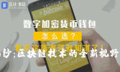 揭开神秘面纱：区块链技术的全新视野与应用挑战