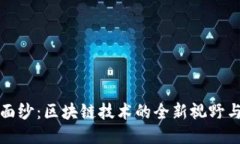 揭开神秘面纱：区块链技术的全新视野与应用挑