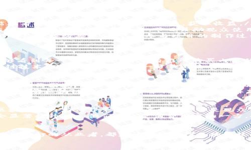   区块链影视栏目大全：颠覆传统影视，开启新视界！ / 
 guanjianci 区块链, 影视, 直播 /guanjianci 

引言：一场影视行业的革命
在这个信息爆炸的时代，影视行业正经历着前所未有的变革。区块链技术作为一种颇具前景的创新，正逐渐渗透到各个行业，影视行业自然也不例外。自从区块链问世以来，它不仅仅是互联网技术的一个分支，更是为许多行业带来了变革的契机。
这里，我们将探讨区块链如何在影视行业中施展拳脚，帮助用户发现最新的栏目和节目，改变观众与内容创作者之间的关系，并为整个行业带来前所未有的透明度和信任度。这不仅使得制片方能够直接与观众对接，最大化效益，同时也为内容消费者提供了更多选择。

区块链影视栏目：彻底改变了观看体验
传统的影视行业，尤其是影视制作和发行，往往受到中介的影响，制作方与观众之间存在一条看不见的鸿沟。而有了区块链技术，这样的局面正在被打破。区块链可以创建透明的版权保护机制，让创作者能够直接将自己的作品推向观众，无需依赖于大规模的发行平台。
例如，“Blockbuster”是一种基于区块链的影视供给平台，它为观众带来了丰富的选择：从高质量的电影到小众的独立作品，所有这些内容都能通过区块链协议安全地流通。每一次播放，不仅能为创作者带来收益，也能够通过智能合约将收益透明地分配给每一位参与者。

区块链影视栏目推荐
如今，许多制片公司和独立创作者都在积极探索区块链技术。以下是一些值得关注的区块链影视栏目： 

ul
listrong“FilmVault”：/strong一个面向独立电影制作人，旨在通过区块链平台提供资金支持和发布机会。观众不仅能观看电影，还能参与影片的投资，获取收益。/li
listrong“Cryptoshow”：/strong这是一档集合了区块链主题的综艺节目，内容包括区块链技术的应用、业内人士的访谈及虚拟货币的时事评论。节目鼓励观众使用自己的代币进行互动，获得 exclusive 内容和奖励。/li
listrong“Decentralized Cinema”：/strong一个线上平台，展示所有通过区块链方式发行的电影。用户可以通过智能合约直接购买票务，甚至参与项目的制作过程。/li
/ul

透明度和信任的建立
区块链技术的最大卖点之一就是其透明度。所有交易和协作都记录在一个不可更改的分布式账本上，这意味着观众能够看到每一步的过程，了解自己所购买内容的真实价值。
例如，在传统的影视行业中，票房收入常常是模糊的，由于中介的插手，观众对创作者收益的了解并不清晰。而通过区块链技术，观众能够看到每一分钱的去向，这不仅增强了观众的信任度，还激发了他们的热情，愿意以更高的价位支持自己喜爱的作品。

挑战与应对
当然，区块链在影视行业的应用并非没有挑战。技术的发展速度远远超过了监管的跟进，这使得许多创新项目在合规方面面临困境。而且，由于区块链行业仍在不断成熟，用户的认知和接受度也参差不齐。在这样的环境下，制片厂和内容创作者如何定位自己的战略就显得尤为重要。
为了应对这些挑战，许多行业参与者开始积极与监管部门对话，形成行业标准。同时，也在不断提升用户的教育，使更多人理解区块链的基础知识和潜在价值，这样才能为未来的发展创造良好的环境。

展望未来：区块链与影视的结合前景
随着区块链技术的日益成熟，我们可以预见影视行业将会迎来更多的创新与机遇。在未来，我们将可能看到更多基于区块链的内容创作平台、众筹机制甚至是观众互动形式。这一切都将推动整个行业的生态链朝着更健康的方向发展。
原创内容的产生和流通将更加自由，创作者可以凭借自己的才华和创意获得应有的赞赏和报酬。同时，观众的参与感会显著提升——他们不仅是消费内容的一方，也可能是内容的创造者和支持者。

结语：加入区块链新纪元的影视观众
在这个快速发展的信息时代，想要与时俱进的观众绝不能忽视这一场革命。无论是热爱电影的消费者，还是在行业中摸爬滚打的从业者，都应该积极关注区块链技术带来的变化。通过不断实践和探索，每个参与者都能够在这场影视行业的大变革中找到自己的位置和价值。
未来属于那些愿意跨越传统界限、追求新视界的人。让我们一起期待并见证，区块链如何重新定义影视行业的边界！