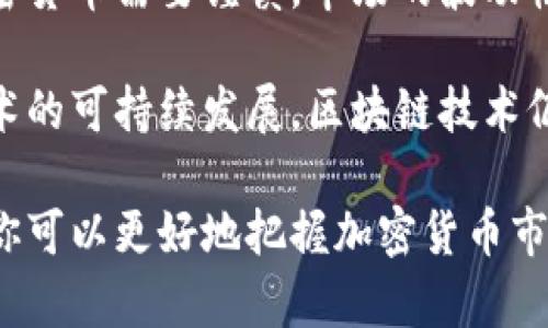 区块链技术日益成熟，全球各地的投资者和开发者纷纷涌入这个领域。现如今，有几种加密货币因其创新性、市场表现和应用潜力而备受瞩目。下面，我将详细介绍目前最有名的区块链币种及其背后的故事、功能和市场前景。

1. 比特币（Bitcoin，BTC）

比特币是依据区块链技术创建的第一种加密货币，也是目前最为知名和具有影响力的数字货币。比特币于2009年由一个化名为中本聪（Satoshi Nakamoto）的人或团队首次推出，其设计初衷是作为一种去中心化的数字货币，旨在绕过传统金融体系的限制。比特币的有限供应（总量为2100万枚）和去中心化的特性使其逐渐被视为“数字黄金”。

比特币的成功不仅仅在于技术本身，更因为它触动了人们对金融自由的追求。在经历了几次市场波动后，比特币的接受度逐步提高，越来越多的商家和投资者愿意将其作为支付手段或价值储存工具。尽管其价格波动幅度较大，长期以来看，比特币的市值及网络效应使其在加密货币市场中始终保持着主导地位。

2. 以太坊（Ethereum，ETH）

以太坊是由维塔利克·布特林于2015年推出的一个开源平台，不同于比特币主要作为货币的功能，Ethereum旨在提供一个全面的区块链平台，使得开发者可以在其上创建和部署去中心化的应用（DApps）。以太坊的不少创新理念，尤其是智能合约，正在改变传统业务的运作方式。

智能合约是一种包含代码的合约，能够在特定条件满足时自我执行，从而确保交易的透明性和安全性。这一特性吸引了大量开发者和企业进入以太坊生态，促进了DeFi（去中心化金融）和NFT（非同质化代币）等新兴领域的发展。虽然以太坊在扩展性和技术上面临挑战，但其社区强大且持续进行技术升级（如以太坊2.0），意味着它依然是一个极具潜力的平台。

3. 泰达币（Tether，USDT）

泰达币是一种稳定币，其价值通常与美元1:1挂钩，旨在减少加密市场的波动性。泰达币由Tether公司发行，成为交易平台上最常使用的代币之一。投资者通常使用USDT作为存储价值的方式，以规避加密市场的不稳定性。然而，关于USDT是否始终保持足够美元储备的争议也引发了一些专家的担忧。

尽管存在质疑，泰达币在交易所中的流通量表明了它的广泛接受度。许多交易员在进行数字货币交易时，选择使用USDT作为“避风港”，以便随时转入或转出其他更动荡的加密货币。这也使得USDT在流动性方面具有重要作用，成为全球最大的稳定币。

4. Binance Coin（BNB）

Binance Coin是由全球最大加密货币交易所Binance推出的数字货币。起初，BNB主要用于支付交易费用，用户在Binance平台上使用BNB可以享受一定的折扣。然而，随着Binance生态系统的不断扩展，BNB的用途逐渐丰富，例如，用户可以用BNB参与平台上的首次代币发行（IEO），购购卡及进行借贷等服务。

BNB的成功得益于Binance交易所本身的增长与创新。Binance的用户群体庞大，使得BNB的需求持续增加。此外，Binance年年进行的“销毁”BNB机制，也为其价值提供了支撑。总的来说，BNB的多功能性及与Binance生态紧密联系，使其在加密市场中具有越来越重要的地位。

5. 卡尔达诺（Cardano，ADA）

卡尔达诺作为一个新兴的区块链平台，以其科研和开发驱动的设计理念而著称。创始人查尔斯·霍斯金森曾是以太坊的联合创始人，他希望通过卡尔达诺建立一个更安全、更可扩展的区块链平台。

通过分层架构，卡尔达诺同时支持智能合约和原生货币的大规模应用，根据不同的需求进行灵活的调节。这将使其在教育、金融、供应链等多个领域展现出巨大的潜力。此外，卡尔达诺对环境的重视也使其获得了一定的社会认知度，其采用的权益证明（Proof of Stake）共识机制比传统的工作量证明（Proof of Work）更为节能。

6. 狗狗币（Dogecoin，DOGE）

狗狗币最初是作为一个玩笑而创建的，加密货币界的“ meme”币种，不同于大多数严肃的加密货币，狗狗币因其可爱的柴犬标志和积极的社区文化在社交媒体上迅速走红。尽管最开始的设计并不指望狗狗币会在市场中占据重要地位，但它的受欢迎程度却超乎预期。

狗狗币的魅力在于它带来的轻松愉悦的氛围。这种“随性”的特质吸引了不少投资者，尤其是在社交媒体平台上，狗狗币的讨论异常活跃。尽管许多专家认为狗狗币并没有强大的基础价值，但它的社区和文化使其在特定人群中拥有显著的影响力。

总结

以上便是当前市场上最有名的区块链币种。在金融自由、去中心化和创新的浪潮下，这些币种通过各自的独特价值和潜力不断塑造着未来的经济格局。然而，投资加密货币需要谨慎，市场的波动性以及行业的不确定性提醒着每一个投资者制定清晰的投资计划和风险管理策略。

在选择投资标的时，可以考虑个人的风险承受能力、投资回报预期以及对所涉及技术的理解。同时，不仅要关注短期收益，还要从长远的角度考虑其实际应用和该技术的可持续发展。区块链技术仍在发展中，未来的市场格局可能会因为技术创新和社会需求的变化而发生颠覆。

无论你是加密货币的新手，还是资深的交易者，保持对市场动态的敏感、不断充实自己的知识都是在这个快速变化的领域获得成功的关键。通过对这些币种的了解，你可以更好地把握加密货币市场的机会与挑战，做出更为明智的投资决策。