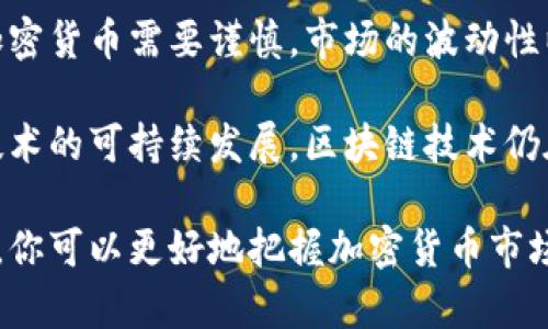 区块链技术日益成熟，全球各地的投资者和开发者纷纷涌入这个领域。现如今，有几种加密货币因其创新性、市场表现和应用潜力而备受瞩目。下面，我将详细介绍目前最有名的区块链币种及其背后的故事、功能和市场前景。

1. 比特币（Bitcoin，BTC）

比特币是依据区块链技术创建的第一种加密货币，也是目前最为知名和具有影响力的数字货币。比特币于2009年由一个化名为中本聪（Satoshi Nakamoto）的人或团队首次推出，其设计初衷是作为一种去中心化的数字货币，旨在绕过传统金融体系的限制。比特币的有限供应（总量为2100万枚）和去中心化的特性使其逐渐被视为“数字黄金”。

比特币的成功不仅仅在于技术本身，更因为它触动了人们对金融自由的追求。在经历了几次市场波动后，比特币的接受度逐步提高，越来越多的商家和投资者愿意将其作为支付手段或价值储存工具。尽管其价格波动幅度较大，长期以来看，比特币的市值及网络效应使其在加密货币市场中始终保持着主导地位。

2. 以太坊（Ethereum，ETH）

以太坊是由维塔利克·布特林于2015年推出的一个开源平台，不同于比特币主要作为货币的功能，Ethereum旨在提供一个全面的区块链平台，使得开发者可以在其上创建和部署去中心化的应用（DApps）。以太坊的不少创新理念，尤其是智能合约，正在改变传统业务的运作方式。

智能合约是一种包含代码的合约，能够在特定条件满足时自我执行，从而确保交易的透明性和安全性。这一特性吸引了大量开发者和企业进入以太坊生态，促进了DeFi（去中心化金融）和NFT（非同质化代币）等新兴领域的发展。虽然以太坊在扩展性和技术上面临挑战，但其社区强大且持续进行技术升级（如以太坊2.0），意味着它依然是一个极具潜力的平台。

3. 泰达币（Tether，USDT）

泰达币是一种稳定币，其价值通常与美元1:1挂钩，旨在减少加密市场的波动性。泰达币由Tether公司发行，成为交易平台上最常使用的代币之一。投资者通常使用USDT作为存储价值的方式，以规避加密市场的不稳定性。然而，关于USDT是否始终保持足够美元储备的争议也引发了一些专家的担忧。

尽管存在质疑，泰达币在交易所中的流通量表明了它的广泛接受度。许多交易员在进行数字货币交易时，选择使用USDT作为“避风港”，以便随时转入或转出其他更动荡的加密货币。这也使得USDT在流动性方面具有重要作用，成为全球最大的稳定币。

4. Binance Coin（BNB）

Binance Coin是由全球最大加密货币交易所Binance推出的数字货币。起初，BNB主要用于支付交易费用，用户在Binance平台上使用BNB可以享受一定的折扣。然而，随着Binance生态系统的不断扩展，BNB的用途逐渐丰富，例如，用户可以用BNB参与平台上的首次代币发行（IEO），购购卡及进行借贷等服务。

BNB的成功得益于Binance交易所本身的增长与创新。Binance的用户群体庞大，使得BNB的需求持续增加。此外，Binance年年进行的“销毁”BNB机制，也为其价值提供了支撑。总的来说，BNB的多功能性及与Binance生态紧密联系，使其在加密市场中具有越来越重要的地位。

5. 卡尔达诺（Cardano，ADA）

卡尔达诺作为一个新兴的区块链平台，以其科研和开发驱动的设计理念而著称。创始人查尔斯·霍斯金森曾是以太坊的联合创始人，他希望通过卡尔达诺建立一个更安全、更可扩展的区块链平台。

通过分层架构，卡尔达诺同时支持智能合约和原生货币的大规模应用，根据不同的需求进行灵活的调节。这将使其在教育、金融、供应链等多个领域展现出巨大的潜力。此外，卡尔达诺对环境的重视也使其获得了一定的社会认知度，其采用的权益证明（Proof of Stake）共识机制比传统的工作量证明（Proof of Work）更为节能。

6. 狗狗币（Dogecoin，DOGE）

狗狗币最初是作为一个玩笑而创建的，加密货币界的“ meme”币种，不同于大多数严肃的加密货币，狗狗币因其可爱的柴犬标志和积极的社区文化在社交媒体上迅速走红。尽管最开始的设计并不指望狗狗币会在市场中占据重要地位，但它的受欢迎程度却超乎预期。

狗狗币的魅力在于它带来的轻松愉悦的氛围。这种“随性”的特质吸引了不少投资者，尤其是在社交媒体平台上，狗狗币的讨论异常活跃。尽管许多专家认为狗狗币并没有强大的基础价值，但它的社区和文化使其在特定人群中拥有显著的影响力。

总结

以上便是当前市场上最有名的区块链币种。在金融自由、去中心化和创新的浪潮下，这些币种通过各自的独特价值和潜力不断塑造着未来的经济格局。然而，投资加密货币需要谨慎，市场的波动性以及行业的不确定性提醒着每一个投资者制定清晰的投资计划和风险管理策略。

在选择投资标的时，可以考虑个人的风险承受能力、投资回报预期以及对所涉及技术的理解。同时，不仅要关注短期收益，还要从长远的角度考虑其实际应用和该技术的可持续发展。区块链技术仍在发展中，未来的市场格局可能会因为技术创新和社会需求的变化而发生颠覆。

无论你是加密货币的新手，还是资深的交易者，保持对市场动态的敏感、不断充实自己的知识都是在这个快速变化的领域获得成功的关键。通过对这些币种的了解，你可以更好地把握加密货币市场的机会与挑战，做出更为明智的投资决策。