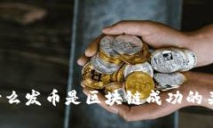 为什么发币是区块链成功的关键？