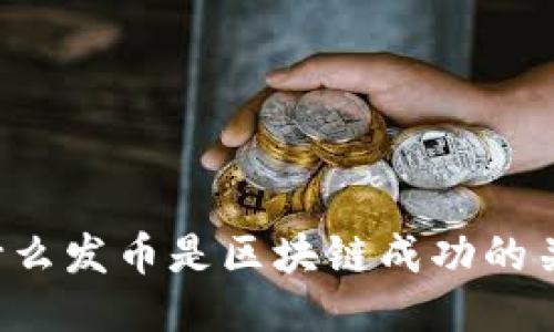 为什么发币是区块链成功的关键？